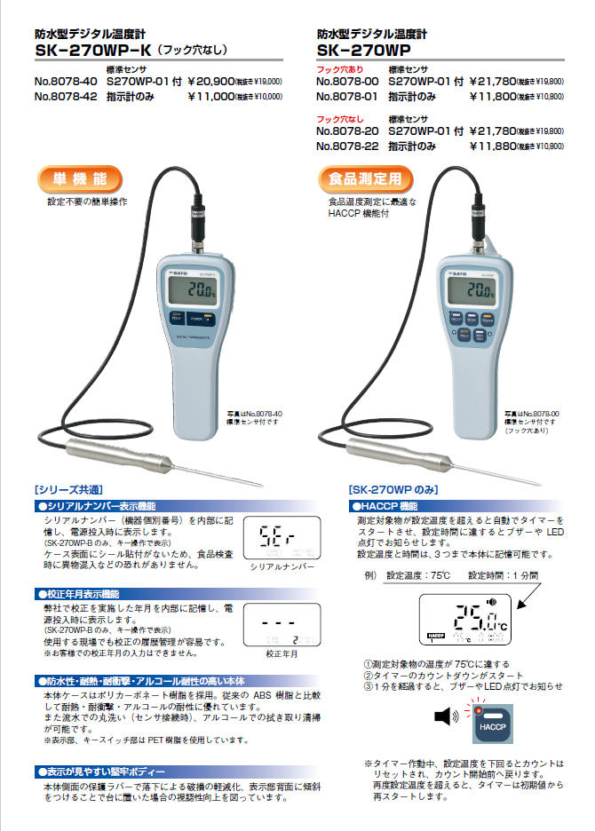 佐藤計量器 8078-40 防水型温度計 SK-270WP-K センサ S270WP-1付